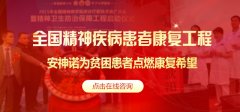 成都棕南医院“关爱精神疾患工程”